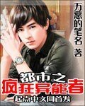 都市之瘋狂異能者