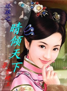 (還珠同人)還珠之晴傾天下