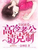 專屬蜜愛:高冷老公請剋制