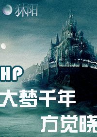 (HP同人)大夢千年方覺曉