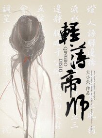 輕薄帝師