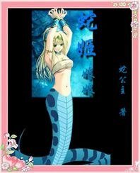 蛇姬娘娘