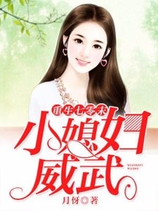 重生七零末:小媳婦威武