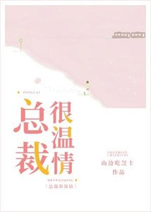 總裁很温情