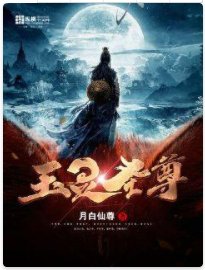 玉靈聖尊