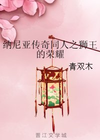 (BG/納尼亞傳奇同人)納尼亞傳奇同人之獅王的榮耀