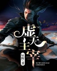 虛無主宰