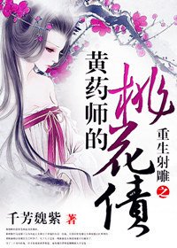 重生之黃藥師的桃花債