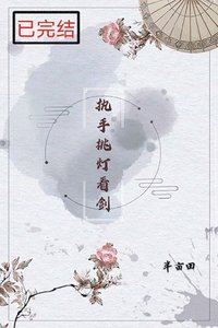 執手挑燈看劍