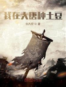 我在大唐種土豆