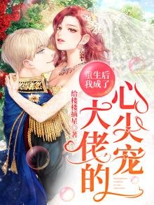 重生後我成了大佬的心尖寵