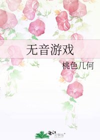 無音遊戲