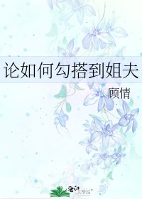論如何勾搭到姐夫
