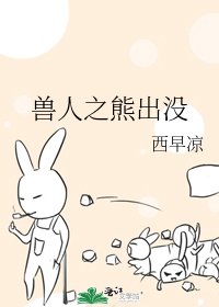 獸人之熊出沒