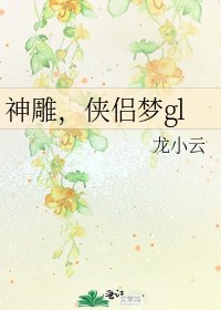神鵰,俠侶夢gl
