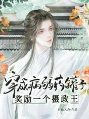 穿成病弱藥罐子,獎勵一個攝政王