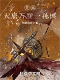 開局:大唐萬里一孤城
