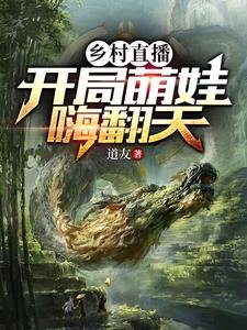 鄉村直播:開局萌娃嗨翻天