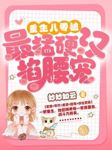 重生八零:被最猛硬漢掐腰寵