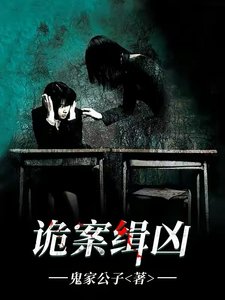 詭案緝兇