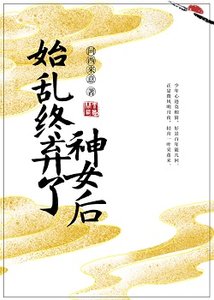 始亂終棄了神女後