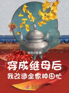 穿成繼母后,我改造全家種田忙
