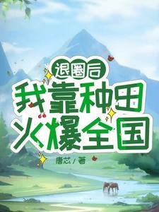 退圈後,我靠種田火爆全國/震驚!退圈女星靠種田火爆全國