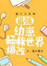 (綜漫同人)幼崽教祖爆改世界
