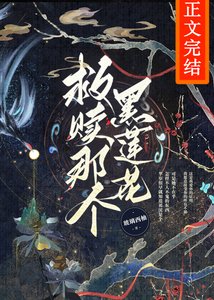 救贖那個黑蓮花反派