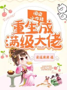 團寵小作精重生成滿級大佬