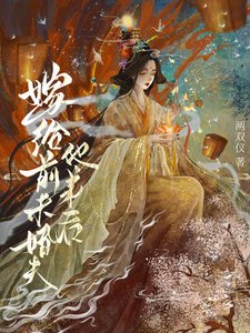 嫁給前未婚夫他弟後