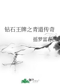 鑽石王牌之青道傳奇