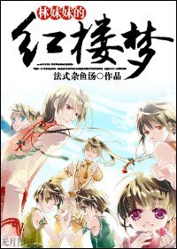 （紅樓同人）林妹妹的紅樓夢