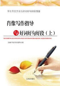 肖像写作指导与好词好句好段（上）精装
