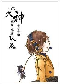 論大神我只服我隊友