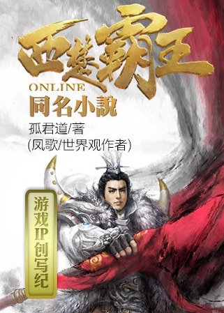 西楚霸王
