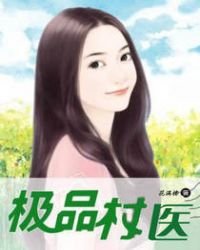 極品村醫