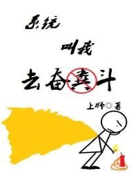 系統叫我去奮鬥