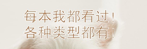 每本我都看过！各种类型都有！