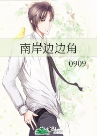 南岸邊邊角