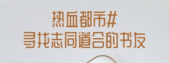 熱血都市#尋找志同道合的書友