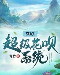 玄幻：超級花唄系統