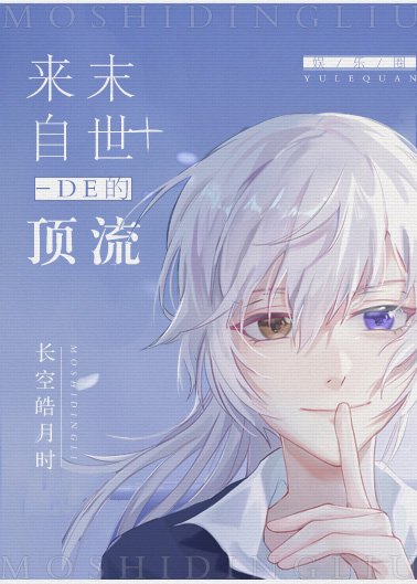 來自末世的頂流[娛樂圈]