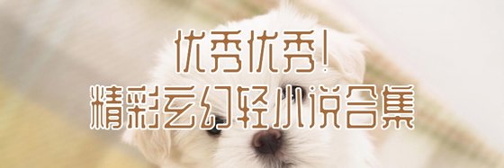 优秀优秀！精彩玄幻轻小说合集