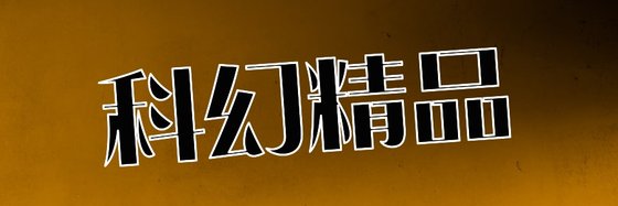 科幻精品&好看的十七部高分小说