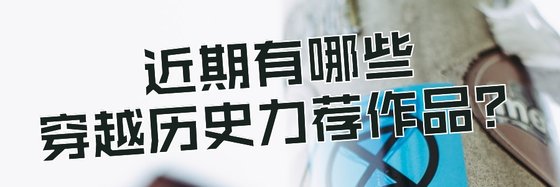 近期有哪些穿越历史力荐作品？