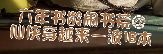 六年书龄闹书荒仙侠穿越来一波16本