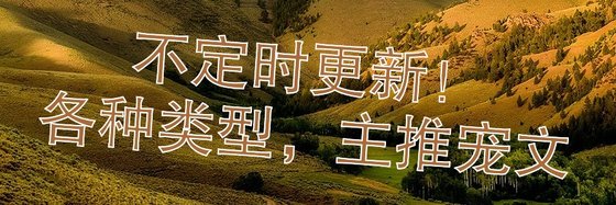 不定時更新！各種型別，主推寵文
