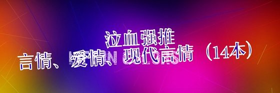 言情、爱情、现代言情火爆作品: 14本