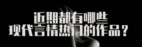近期都有哪些現代言情熱門的作品？